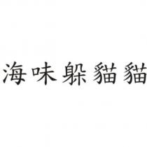 海味躲貓貓