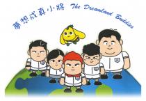 The Dreamland Buddies 夢想成真小將