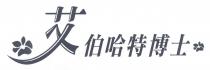 艾伯哈特博士