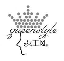 queenstyle 女王风