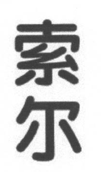 索尔