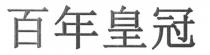 百年皇冠