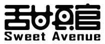 Sweet Avenue 甜館
