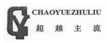 CY CHAOYUEZHULIU 超越主流