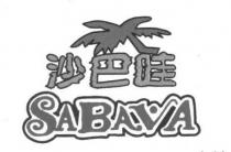 SABAVA 沙巴哇