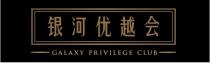 GALAXY PRIVILEGE CLUB 银河优越会