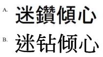 迷鑽傾心 迷钻倾心