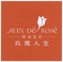 ALIN De ROSE 精油皇后 玫瑰人生