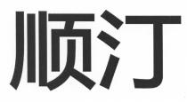 顺汀