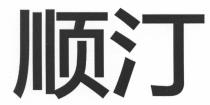 顺汀