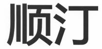 顺汀