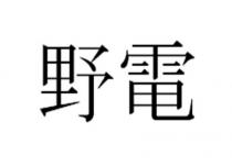野電