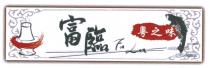 Fu Lum 富臨 粵之味