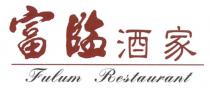 Fulum Restaurant 富臨酒家