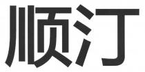 顺汀
