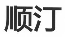 顺汀