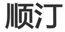 顺汀