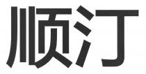 顺汀