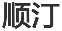 顺汀