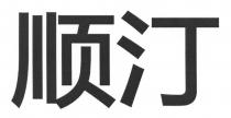 顺汀