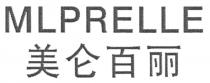 MLPRELLE 美仑百丽