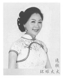 逸欣 环球太太
