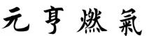 元亨燃氣