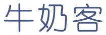 牛奶客