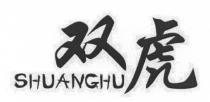 SHUANGHU 双虎