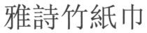 雅詩竹紙巾
