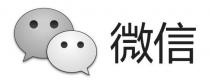 微信
