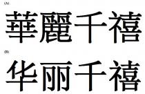 華麗千禧 华丽千禧