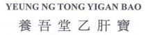 YEUNG NG TONG YIGAN BAO 養吾堂乙肝寶