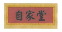 自家堂