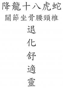 降龍十八虎蛇 關節坐骨腰頸椎 退化舒適靈
