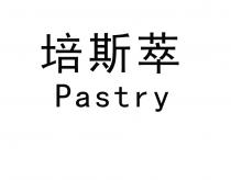 Pastry 培斯萃