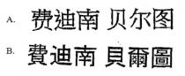 费迪南 贝尔图 費迪南 貝爾圖