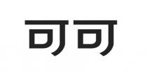 可可