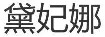 黛妃娜