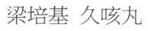 梁培基 久咳丸