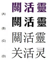 關活靈 关活灵