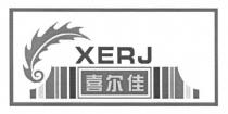 XERJ 喜尔佳