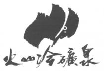 火山冷礦泉