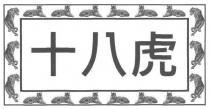 十八虎