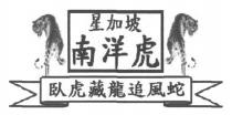 星加坡 南洋虎 臥虎藏龍追風蛇
