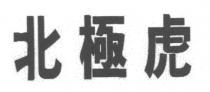 北極虎