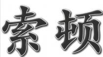 索顿