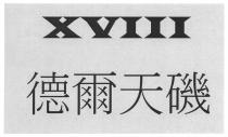 XVIII 德爾天磯