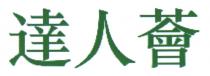 達人薈
