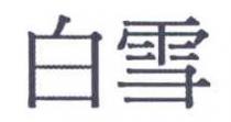 白雪